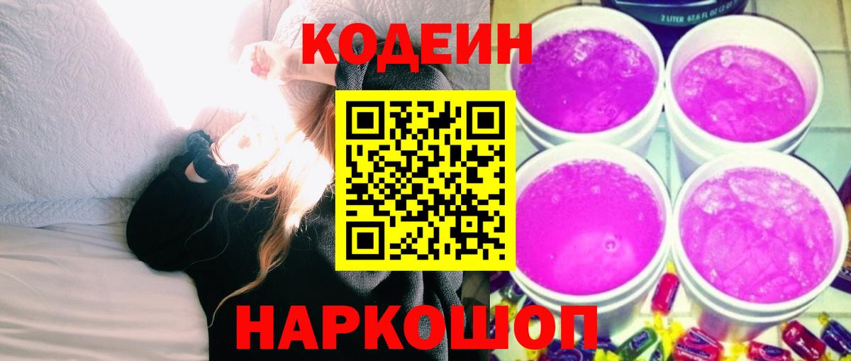 Codein напиток Lean (лин)  Кодеиновый сироп Lean Purple Drank  Вход с VPN  Гагарин 